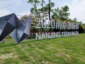 南京市创新周户外广告氛围营造