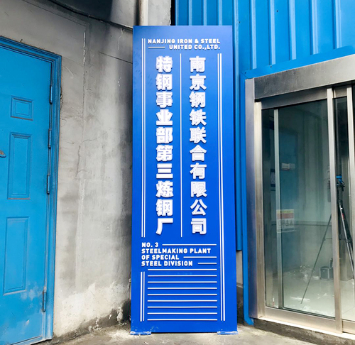 南京钢铁联合有限公司 企业文化展示设计制作