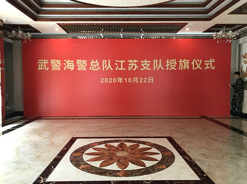 江苏海警局党建文化氛围营造