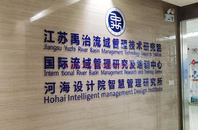 江苏禹治流域管理技术研究院 办公文化氛围制作