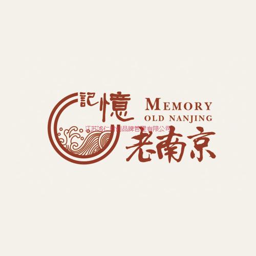 记忆老南京品牌商标设计服务