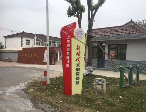 南京市叶村社区新时代文明实践站设计制作
