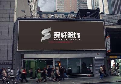 南京舜轩服装有限公司 标志设计服务