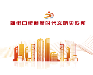 南京市新街口街道新时代文明实践所阵地打造