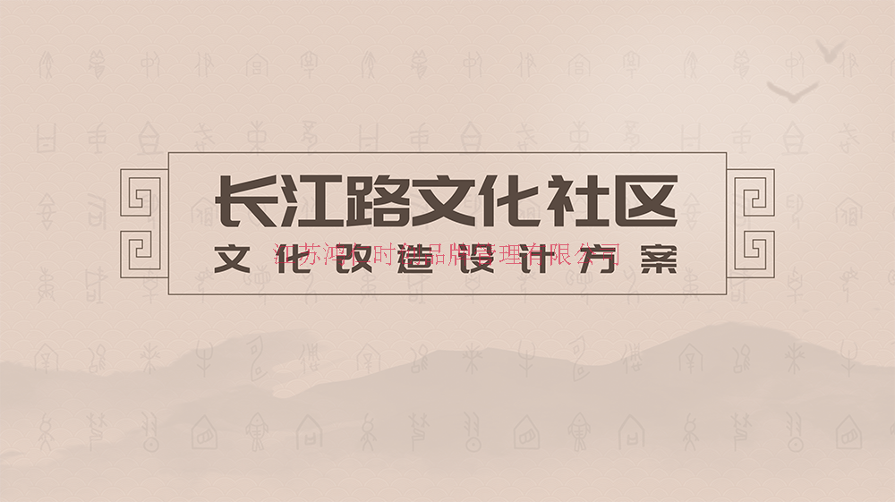 长江路文化社区文化改造设计方案-打印_00.png